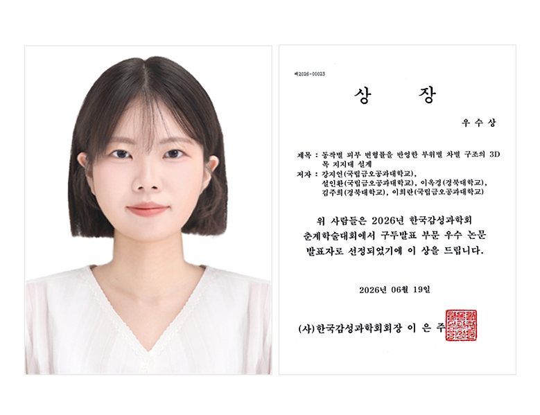 소재디자인공학과 석사과정 강지언 학생, 2026 한국감성과학회 학술대회  ‘우수상’