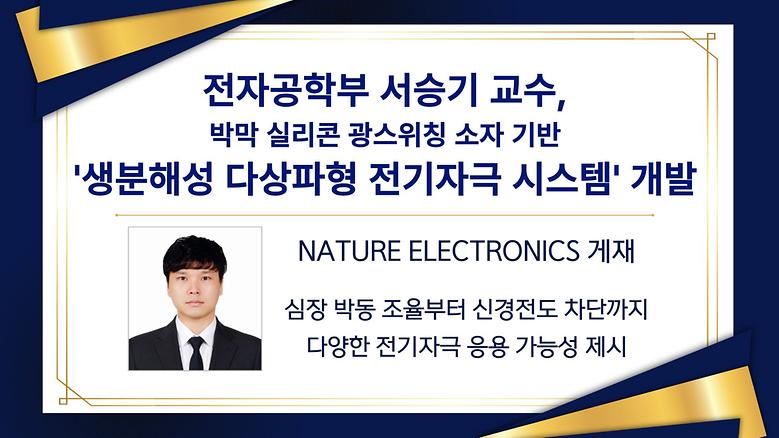 전자공학부 서승기 교수, 박막 실리콘 광스위칭 소자 기반 생분해성 다상파형 전기자극 시스템 개발