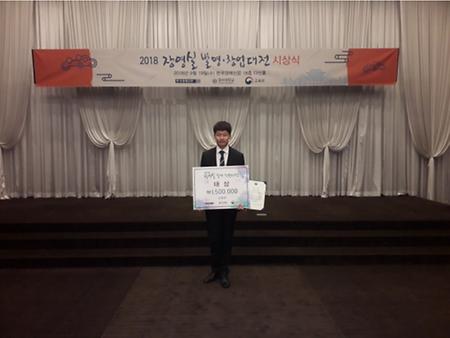 2018 장영실 발명·창업 대전, 대상 수상