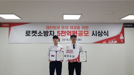 2018 제천문화재 문제 해결을 위한 로켓소방차 공모전 최우수상 수상